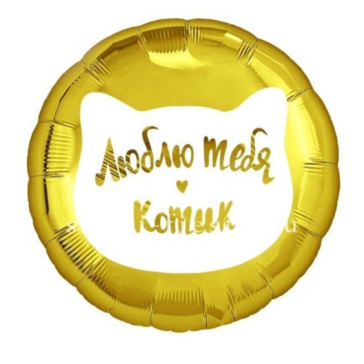 Фольгированный шар "Люблю тебя, Котик" в Красной Поляне