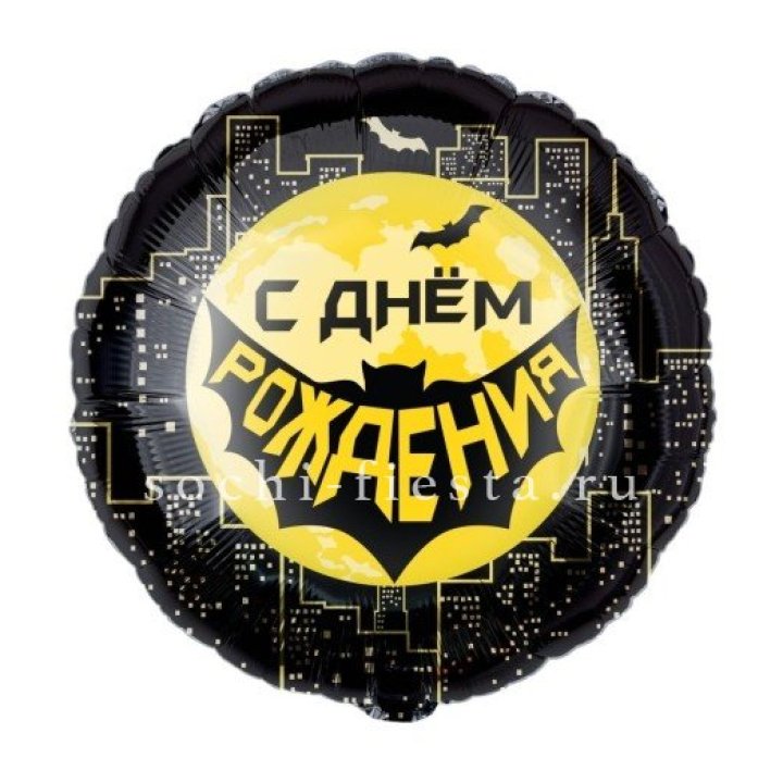 Фольгированный шар "С Днём Рождения!" Героическая тема в Красной Поляне