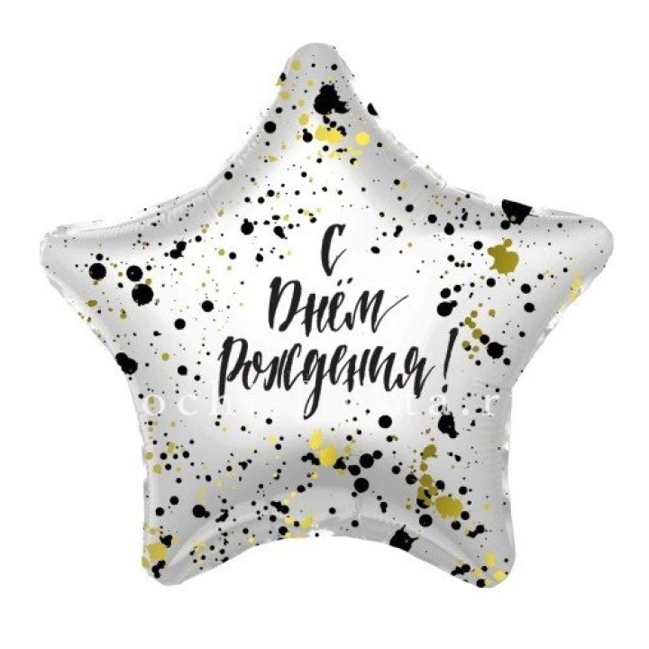 Фольгированный шар "С Днём Рождения!" Брызги в Красной Поляне