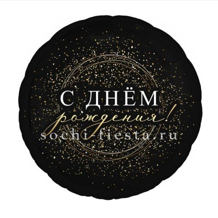 Фольгированный шар "С Днём Рождения!" Чёрное золото" в Красной Поляне