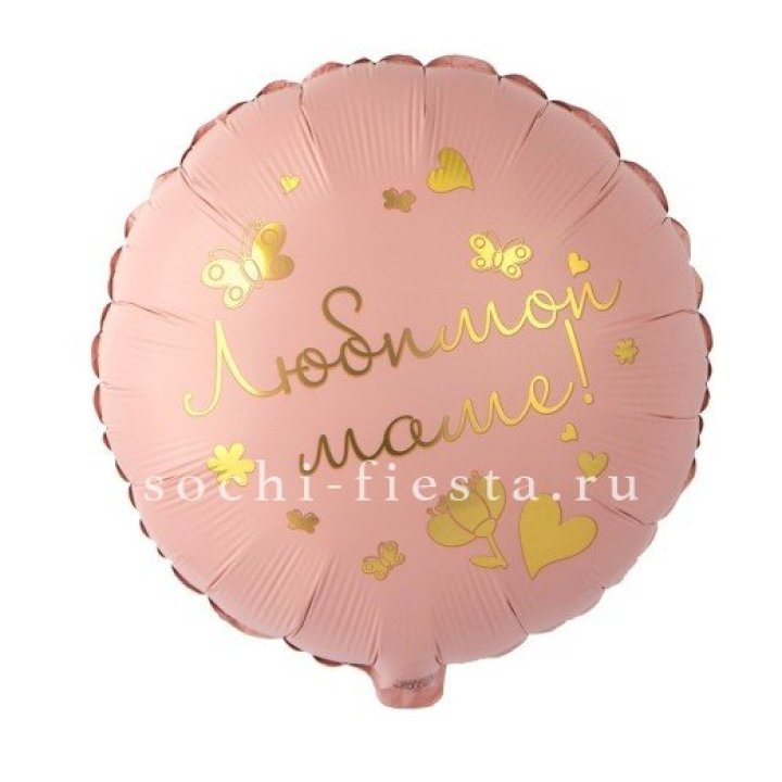 Фольгированный шар "Любимой маме" в Красной Поляне
