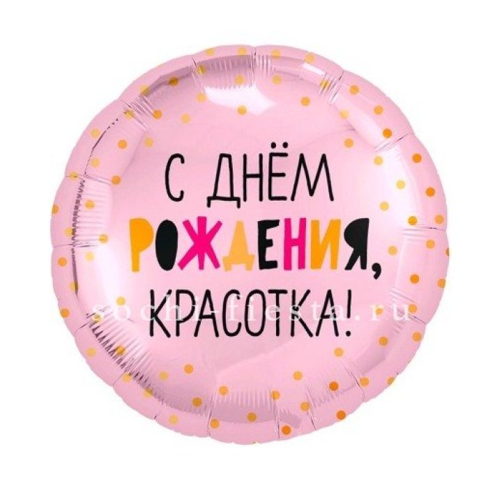 Фольгированный шар "С Днём Рождения, красотка!" в Красной Поляне
