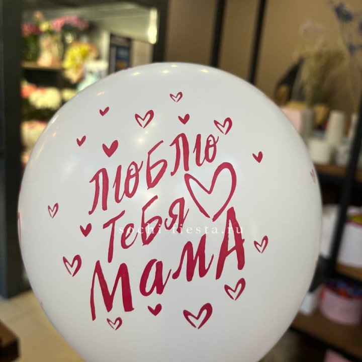 Гелиевые шары "Для Мамы" в ассортименте в Красной Поляне