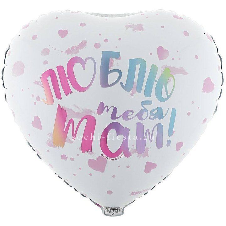 Фольгированный шар "Люблю тебя мам" в Красной Поляне