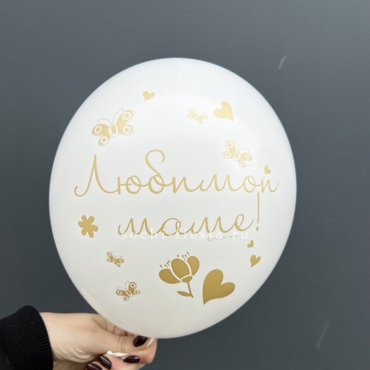 Гелиевый шар "Любимой маме" в Красной Поляне