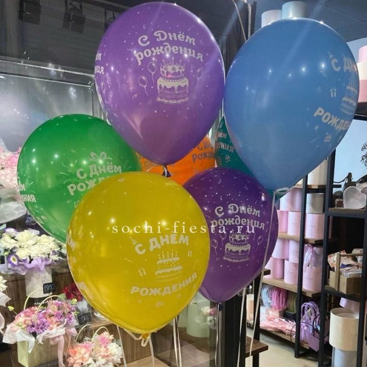 Гелиевые шары "С Днём Рождения" в ассортименте в Красной Поляне