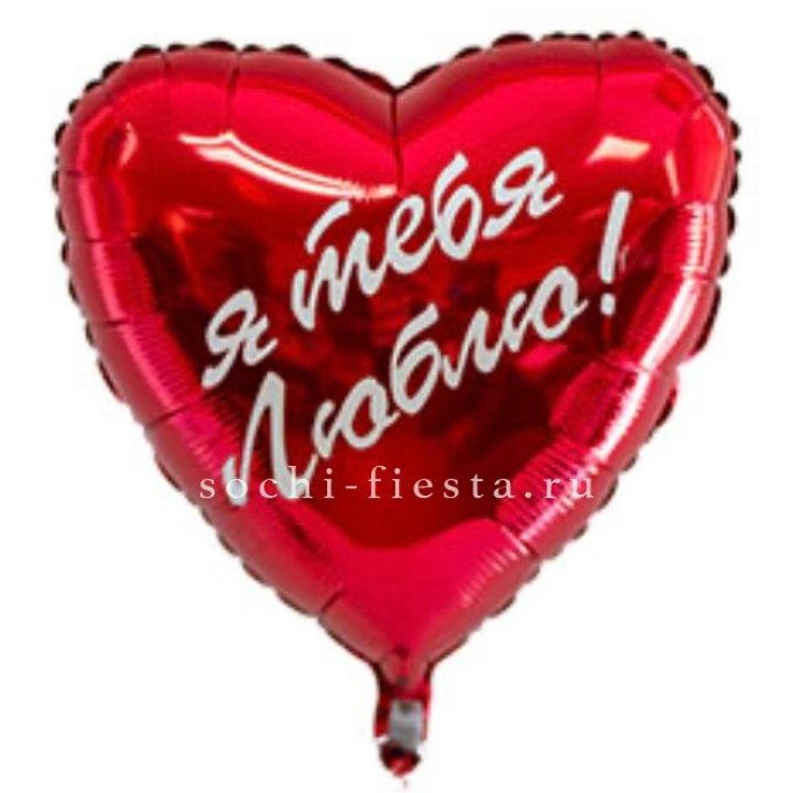 Фольгированный шар "Ты, с любовью" в Красной Поляне