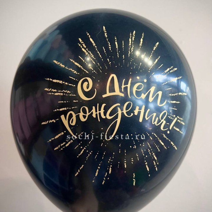 Гелиевый латексный шар С днем рождения!  (золото, черный, белый) в Красной Поляне