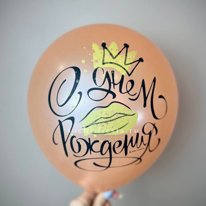 Гелиевый латексный шар С днем рождения!  (корона, черный,прозрачный) в Красной Поляне