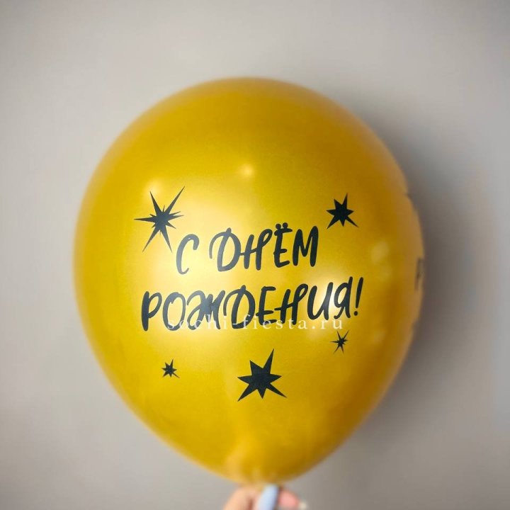 Гелиевый латексный шар  "С днем рождения!"  в Красной Поляне