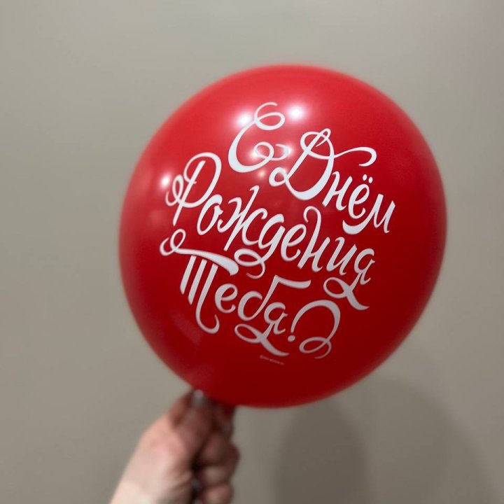 Гелиевые шары "С Днём Рождения" в ассортименте 2 в Красной Поляне