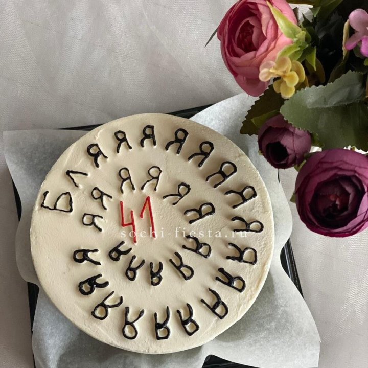 Бенто-торт с смешной надписью в Красной Поляне