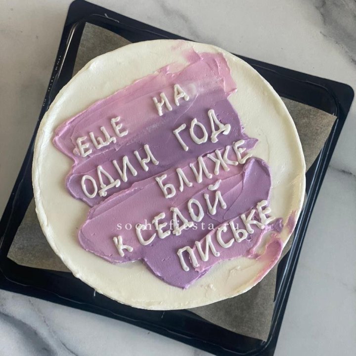 Бенто-торт "Еще один год ближе" в Красной Поляне