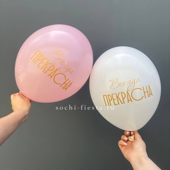 Гелиевые шары "Всегда прекрасна" в ассортименте в Красной Поляне