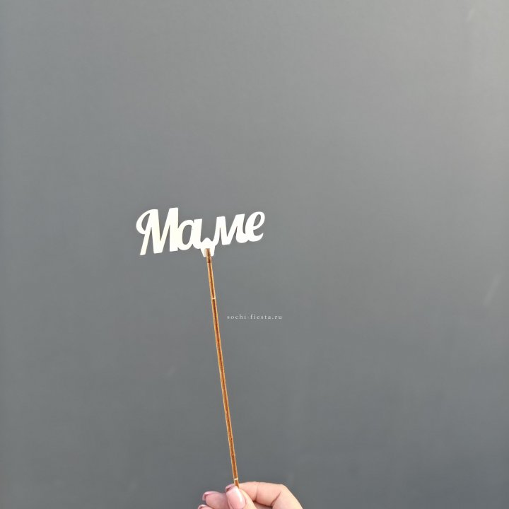 Топпер "Любимой мамочке" №2 в Красной Поляне