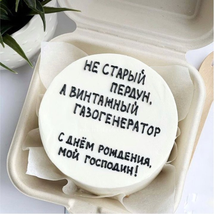 Бенто-торт "Не старый пердун" в Красной Поляне