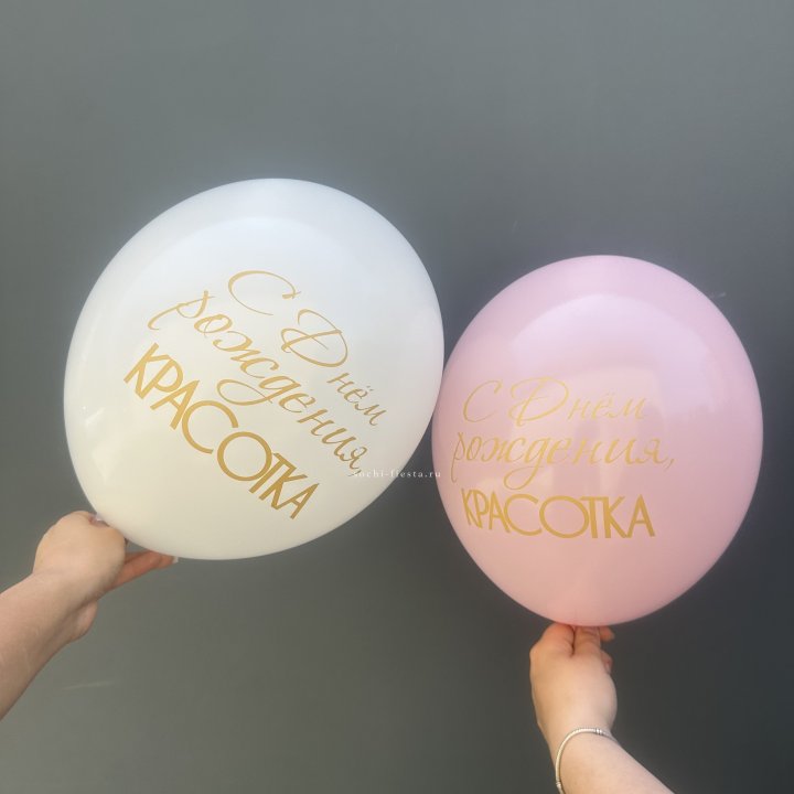 Латексный шар "С днем рождения, КРАСОТКА!" в Красной Поляне