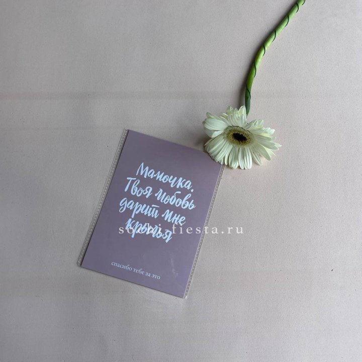 Открытка к букету "Мамочка, твоя любовь дарит мне крылья" в Красной Поляне