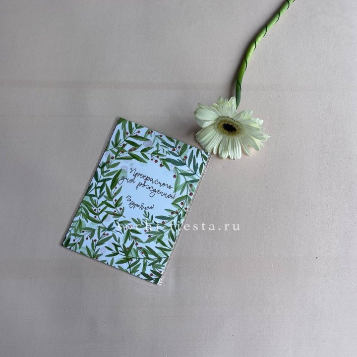 Открытка к букету "Прекрасного дня рождения" в Красной Поляне