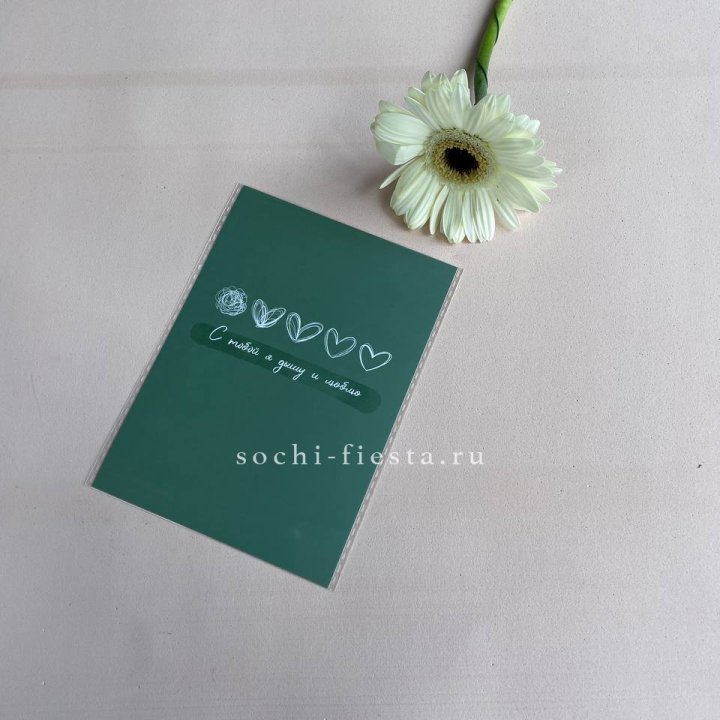 Открытка к букету "С тобой я дышу и люблю" в Красной Поляне