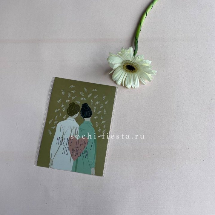 Открытка к букету "Моему другу по жизни" в Красной Поляне
