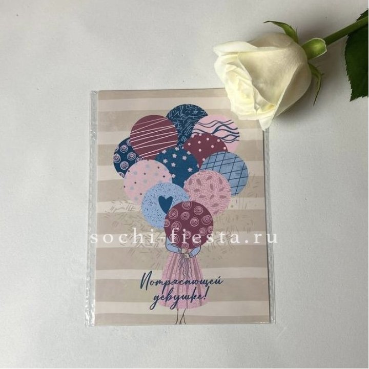 Открытка к букету "Потрясающей девушке" в Красной Поляне