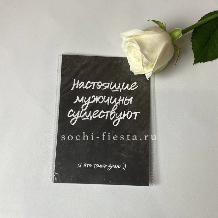 Открытка к букету "Настоящие мужчины существуют" в Красной Поляне