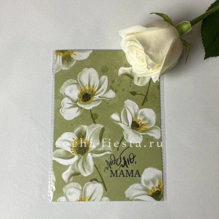Открытка к букету "Люблю, МАМА" в Красной Поляне