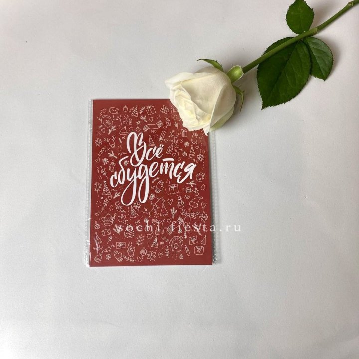Открытка к букету "Все сбудется" в Красной Поляне
