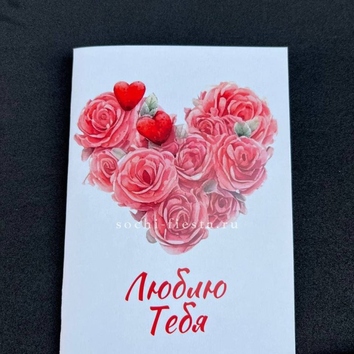 Открытка к букету "Люблю тебя" в Красной Поляне