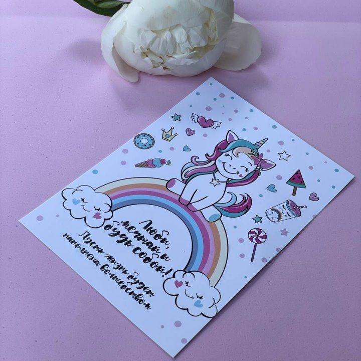 Открытка к букету "Мечтающий Единорог" в Красной Поляне