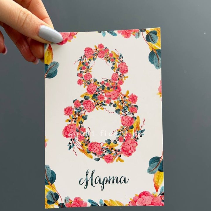 Открытка к букету "8 МАРТА" в Красной Поляне