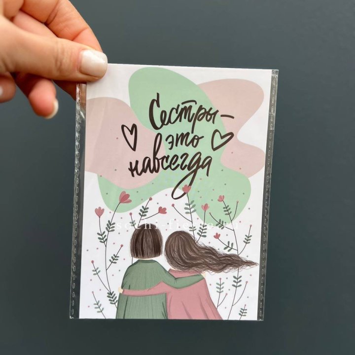 Открытка к букету "Сестры-это навсегда” в Красной Поляне