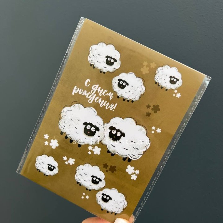 Открытка к букету "С днем рождения!” Овечки  в Красной Поляне