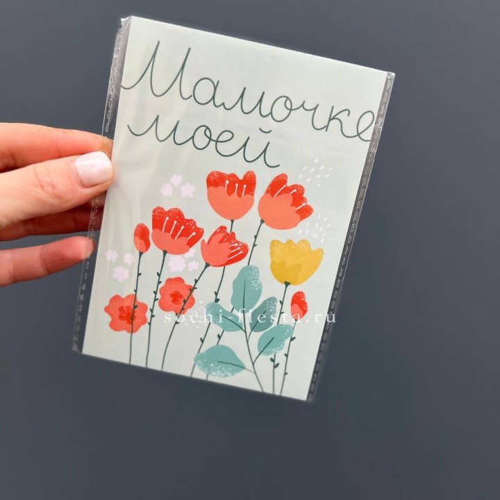 Открытка к букету "Мамочке моей" в Красной Поляне