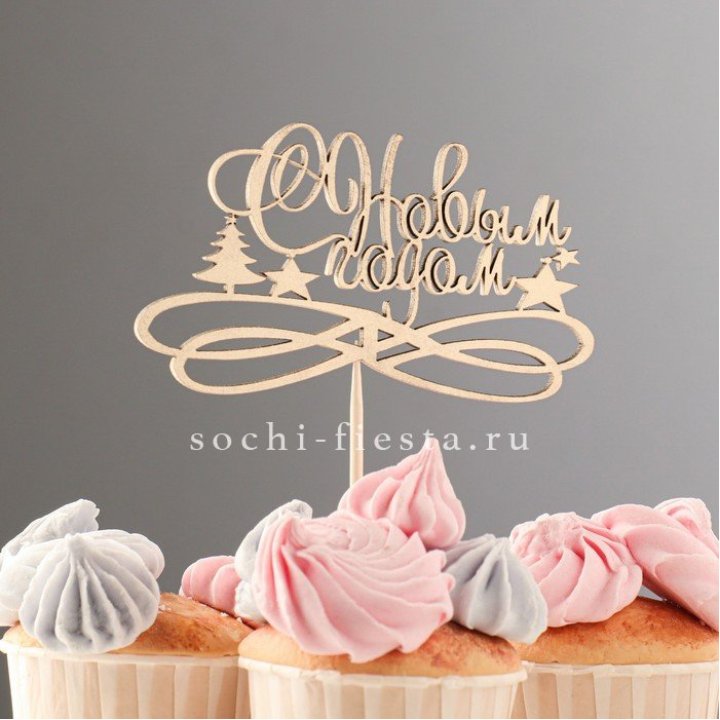 Топпер "С Новым Годом" в Красной Поляне