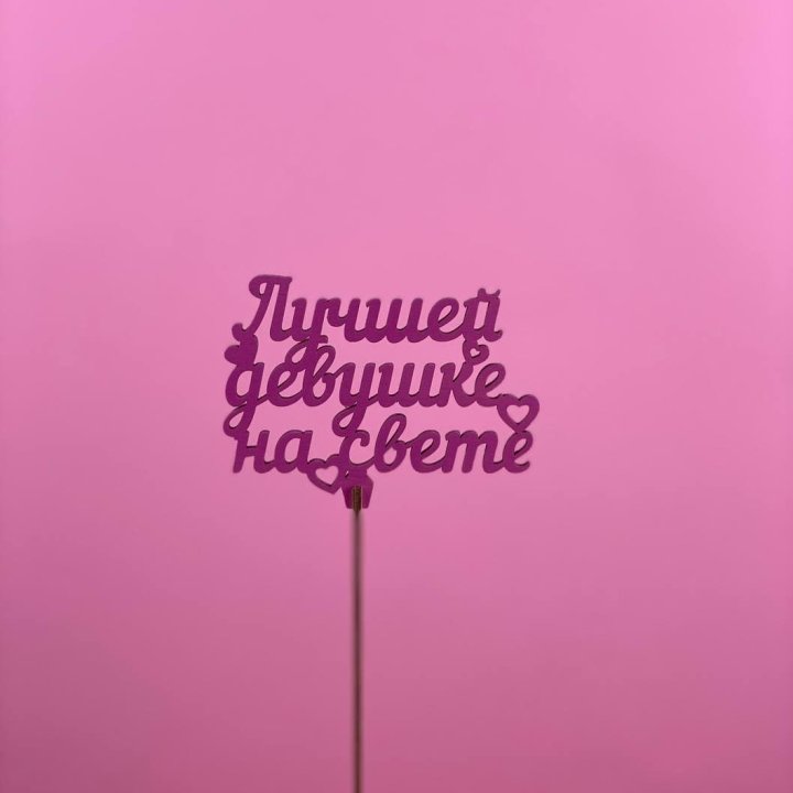 Топпер "Лучшей девушке на свете" в Красной Поляне