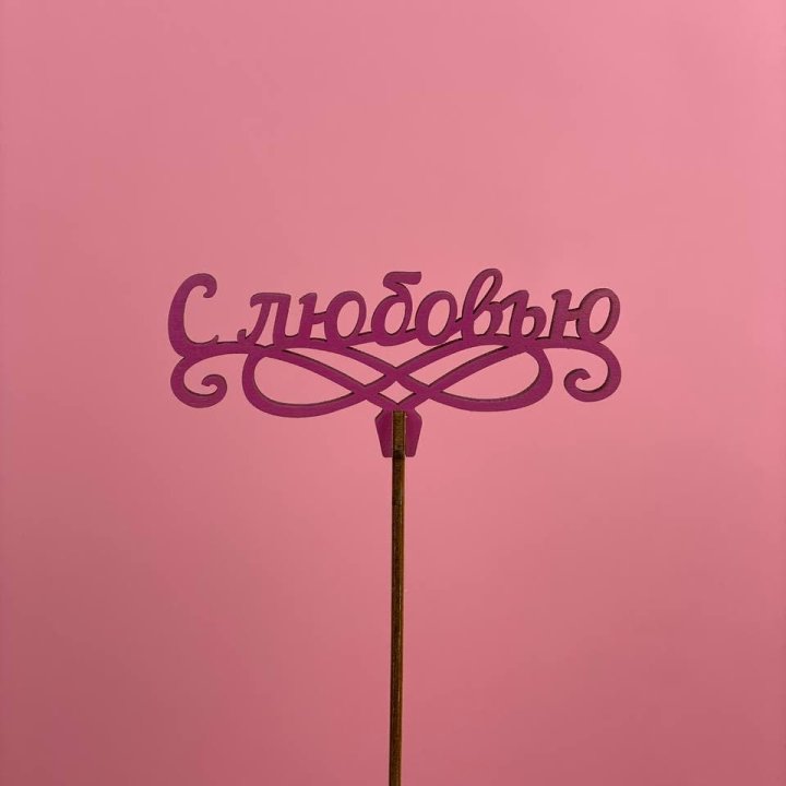 Топпер "С любовью" в Красной Поляне