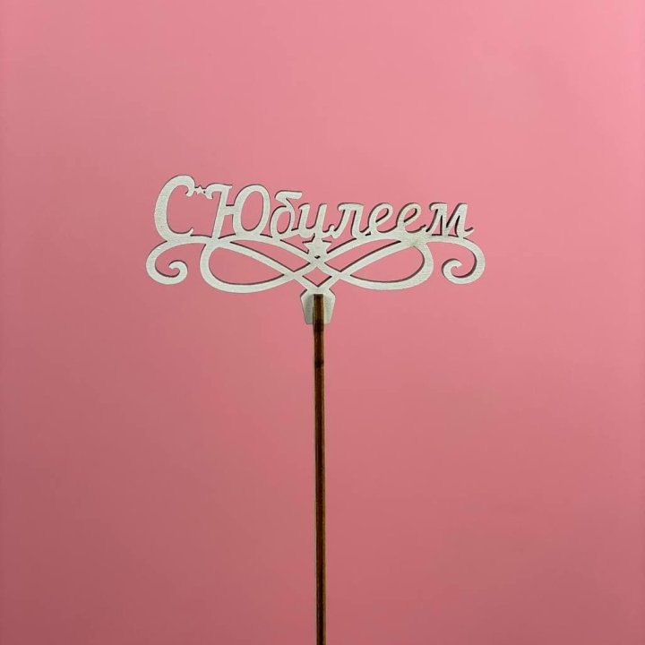 Топпер "С Юбилеем" в Красной Поляне
