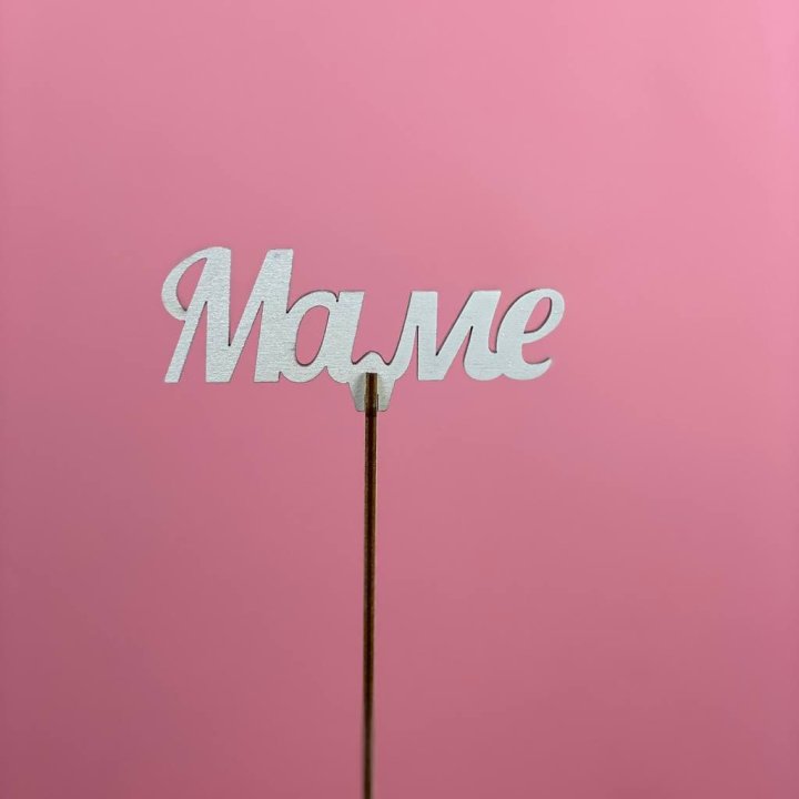 Топпер "Маме" №2 в Красной Поляне