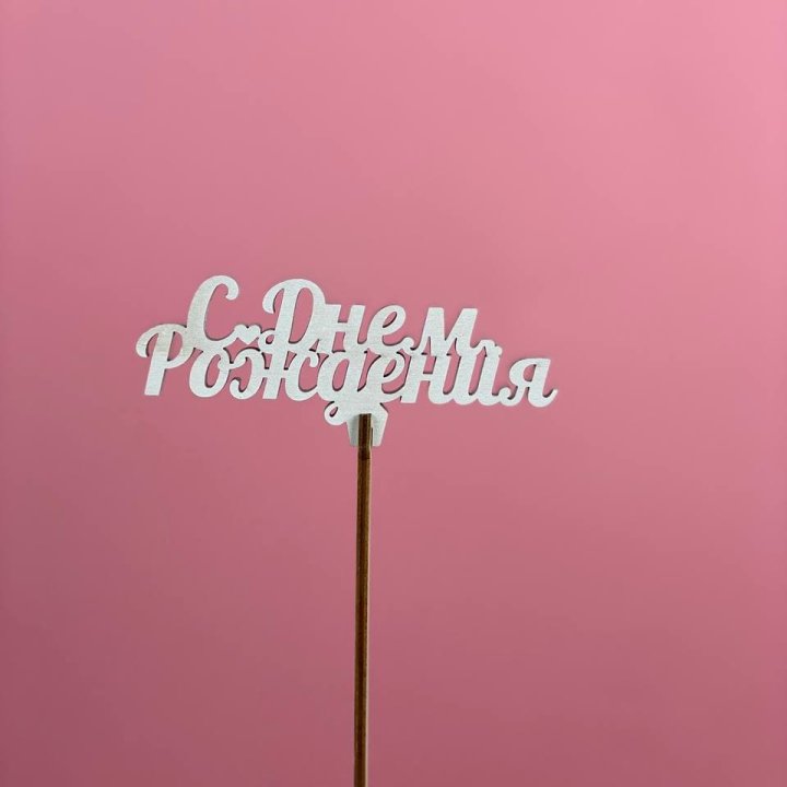 Топпер "С Днём Рождения" в Красной Поляне