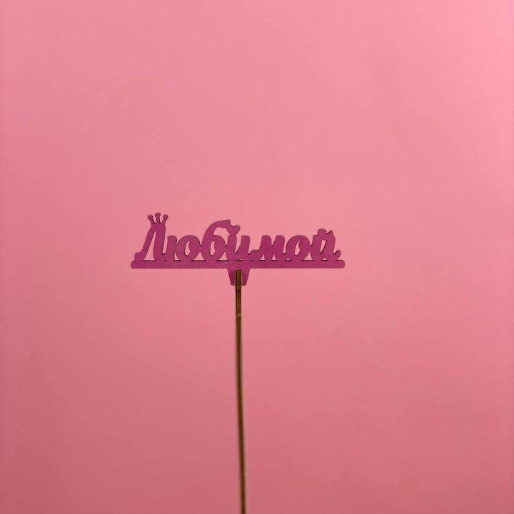 Топпер "Любимой" в Красной Поляне