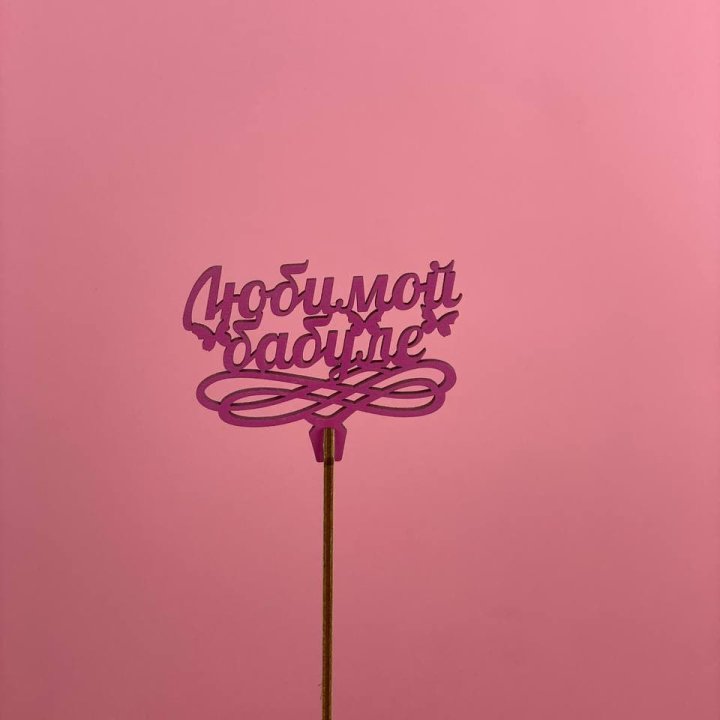 Топпер "Любимой бабуле" в Красной Поляне