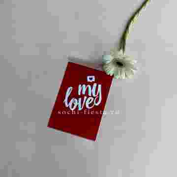 Открытка к букету "My Love" в Красной Поляне