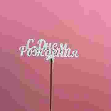 Топпер "С Днём Рождения" в Красной Поляне